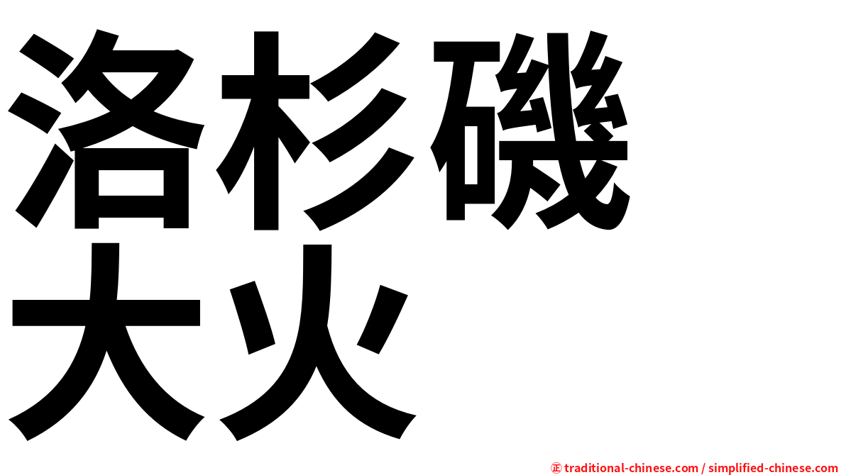 洛杉磯　大火